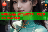 海角社区钻石轻松获取攻略，助你快速提升游戏体验