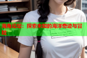 海角论坛：探索未知的海洋奇迹与冒险
