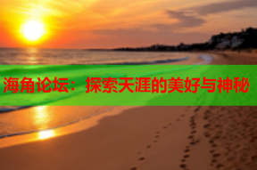 海角论坛：探索天涯的美好与神秘