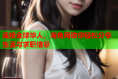 连接全球华人，海角网助你轻松分享生活与求职信息