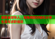 连接全球华人，海角网助你轻松分享生活与求职信息