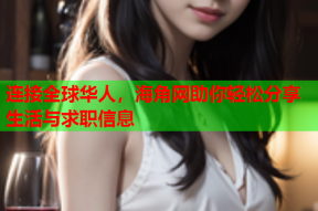 连接全球华人，海角网助你轻松分享生活与求职信息