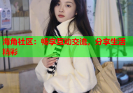 海角社区：畅享互动交流，分享生活精彩