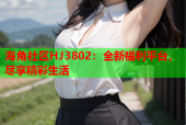 海角社区HJ3802：全新福利平台，尽享精彩生活