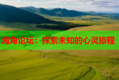 海角论坛：探索未知的心灵旅程