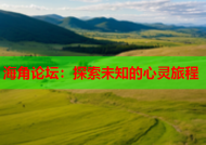 海角论坛：探索未知的心灵旅程