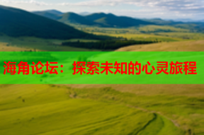 海角论坛：探索未知的心灵旅程