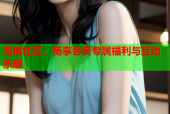 海角社区：畅享会员专属福利与互动乐趣