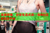 连接邻里，分享生活点滴—海角社区的互动平台