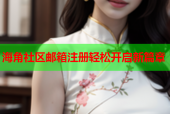 海角社区邮箱注册轻松开启新篇章