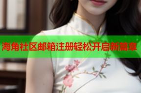 海角社区邮箱注册轻松开启新篇章
