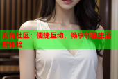 海角社区：便捷互动，畅享邻里生活新体验