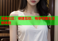 海角社区：便捷互动，畅享邻里生活新体验