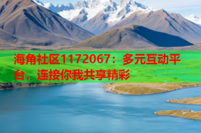 海角社区1172067：多元互动平台，连接你我共享精彩