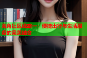 海角社区线路一：便捷出行与生活服务的完美结合