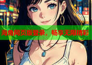 海角网页版登录，畅享无限精彩