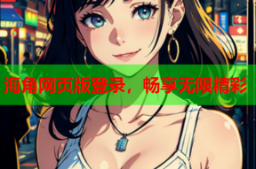 海角网页版登录，畅享无限精彩