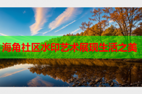 海角社区水印艺术展现生活之美
