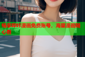 畅享哔咔漫画免费账号，海量漫画随心看