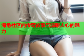 海角社区的传奇故事与温暖人心的魅力
