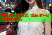连接邻里，分享生活：海角社区一站式便捷服务平台