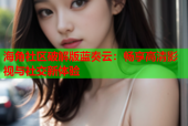 海角社区破解版蓝奏云：畅享高清影视与社交新体验