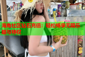 海角社区钻石充值：轻松畅享无限乐趣与特权