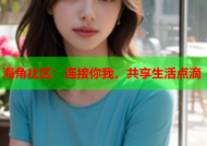 海角社区：连接你我，共享生活点滴