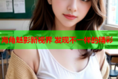 海角魅影新视界 发现不一样的精彩
