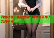 海角社区：轻松登录，畅享海外华人交流平台