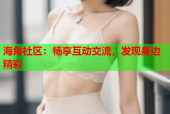 海角社区：畅享互动交流，发现身边精彩