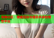 海角社区：便捷互动与信息共享的理想平台