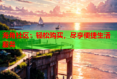 海角社区：轻松购买，尽享便捷生活服务