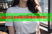 海角社区的秘密花园等你来探索(1)