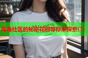 海角社区的秘密花园等你来探索(1)