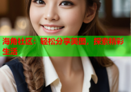 海角社区：轻松分享美图，探索精彩生活