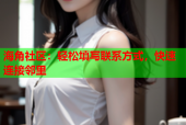 海角社区：轻松填写联系方式，快速连接邻里