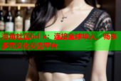 海角社区hd x：连接全球华人，畅享多元文化交流平台
