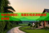 畅享在线观影：海量影视资源随时随地观看