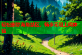 轻松删除海角禁区，畅享无阻上网体验