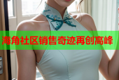 海角社区销售奇迹再创高峰