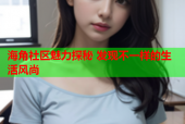 海角社区魅力探秘 发现不一样的生活风尚