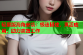 轻量版海角安装：极速搭建，灵活应用，助力高效工作