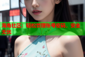 海角社区：轻松管理账号密码，安全无忧