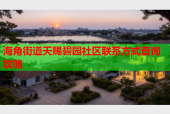 海角街道天赐碧园社区联系方式查询攻略