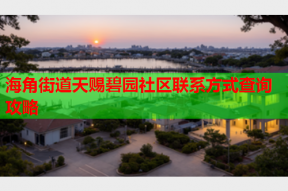 海角街道天赐碧园社区联系方式查询攻略
