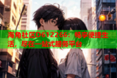海角社区D612266：畅享便捷生活，尽在一站式服务平台