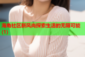 海角社区新风尚探索生活的无限可能(1)