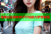 海角社区房东种子计划助力梦想家园