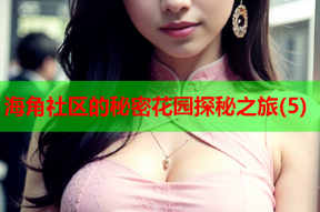 海角社区的秘密花园探秘之旅(5)
